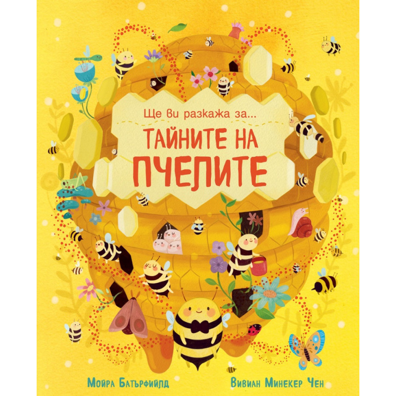 Ще ви разкажа за...Тайната на пчелите