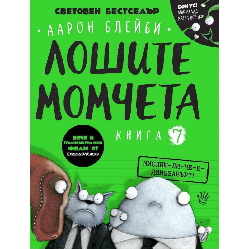 Лошите момчета Книга 7: Мислиш-ли-че-е-динозавър?