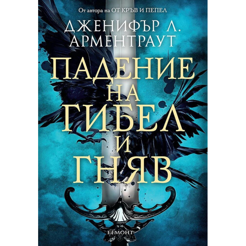 Падение на гибел и гняв