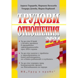 Трудови отношения 2024. Книга-годишник
