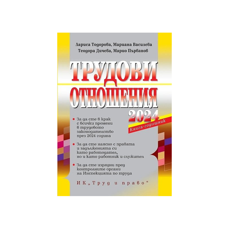 Трудови отношения 2024. Книга-годишник