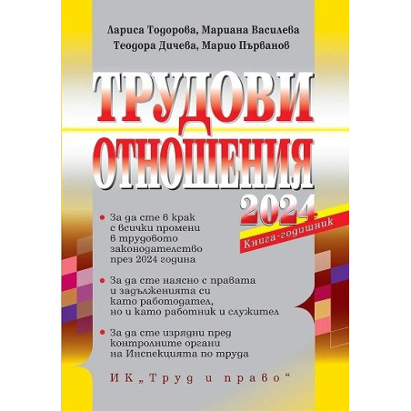 Трудови отношения 2024. Книга-годишник