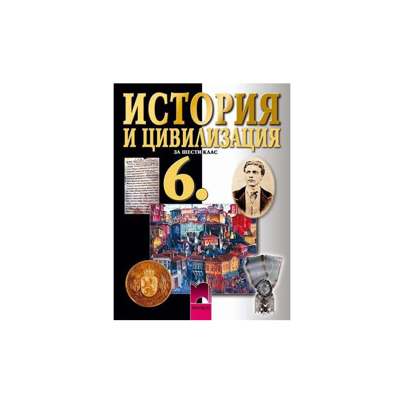 История и цивилизация за 6. клас