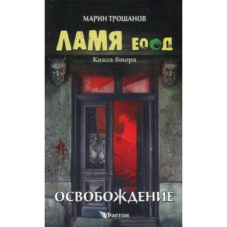 Ламя ЕООД – книга 2: Освобождение