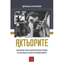 Актьорите. Личностни характеристики и нагласи към професията