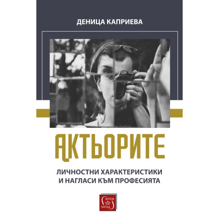 Актьорите. Личностни характеристики и нагласи към професията