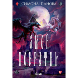 Змей побратим (Змей закрилник 2)