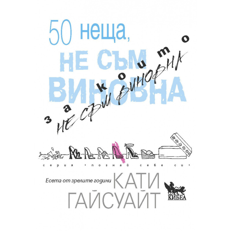 50 неща, за които не съм виновна