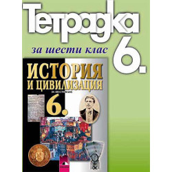 Тетрадка по история и цивилизация за 6. клас