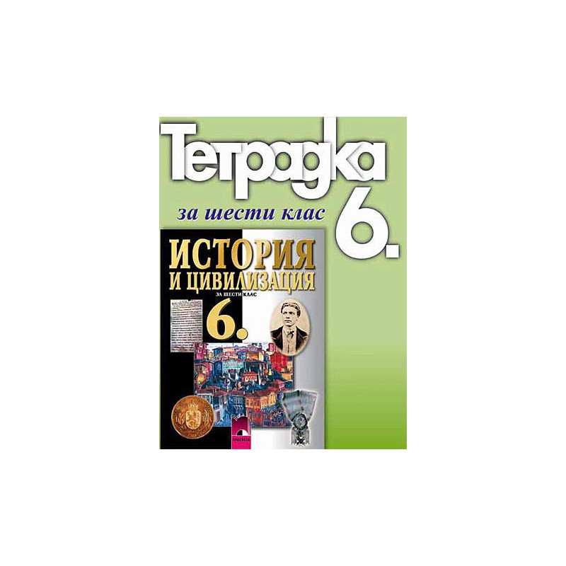 Тетрадка по история и цивилизация за 6. клас
