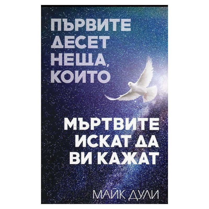 Първите десет неща, които мъртвите искат да ви кажат