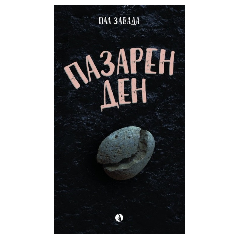 Пазарен ден