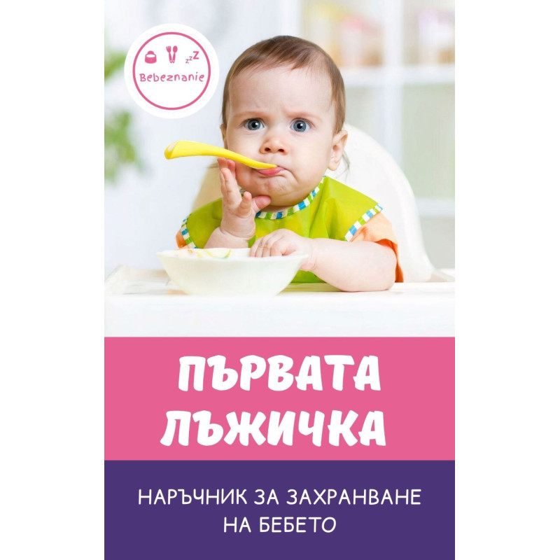 Първата лъжичка