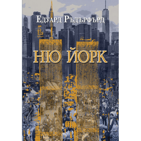 Ню Йорк Т.2