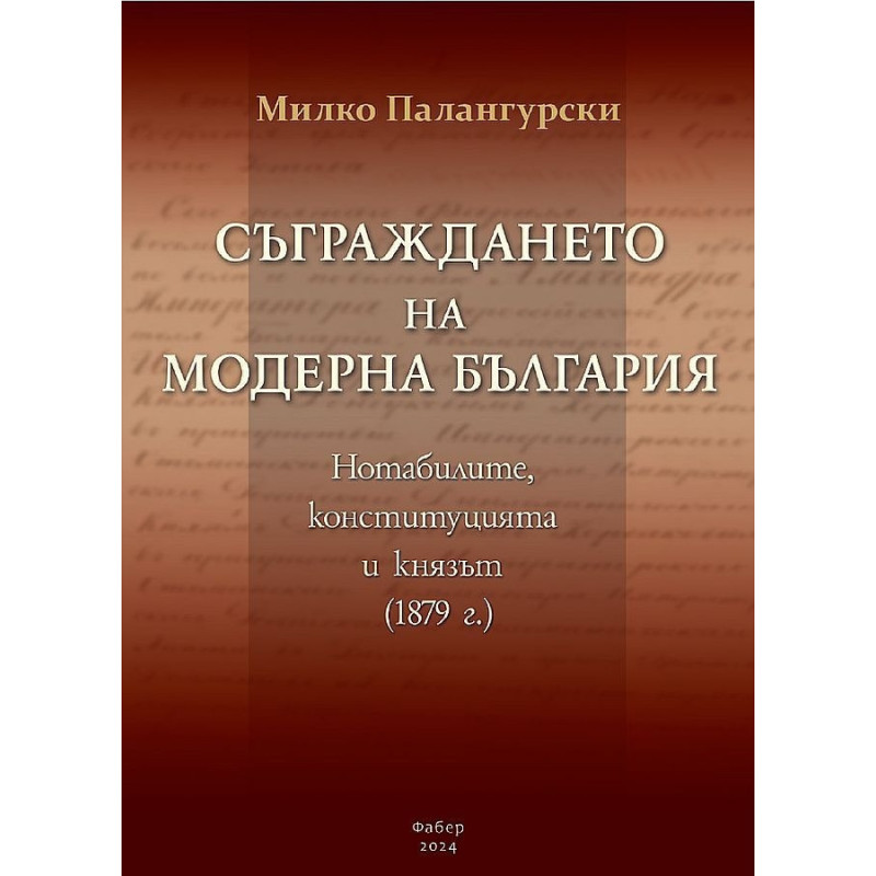 Съграждането на модерна България. Нотабилите, конституцията и князът (1879)