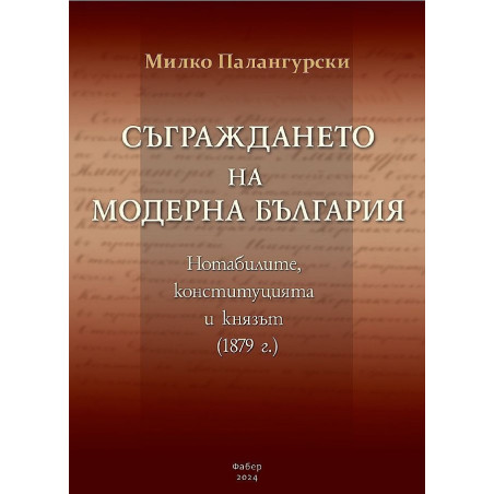 Съграждането на модерна България. Нотабилите, конституцията и князът (1879)