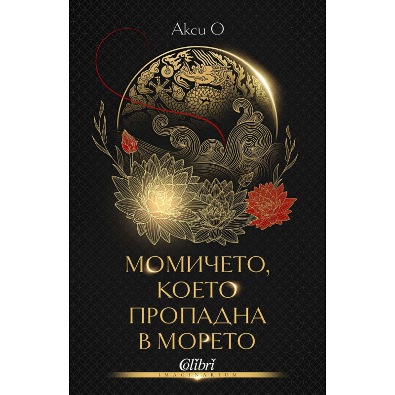 Момичето, което пропадна в морето