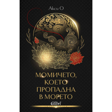 Момичето, което пропадна в морето