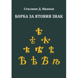 Борба за ятовия знак