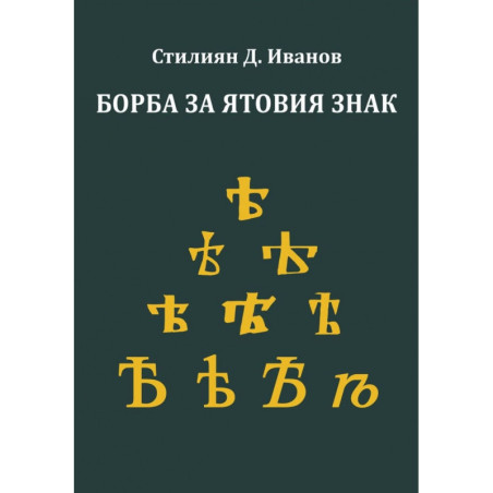 Борба за ятовия знак