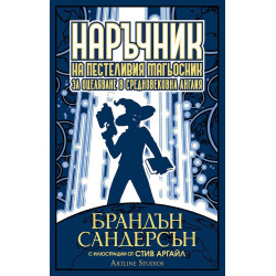 Наръчник на пестеливия магьосник за оцеляване в Средновековна Англия
