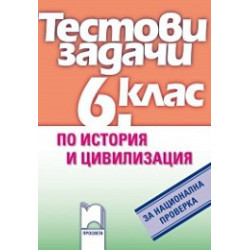 Тестови задачи по история и цивилизация за национална проверка в 6. клас