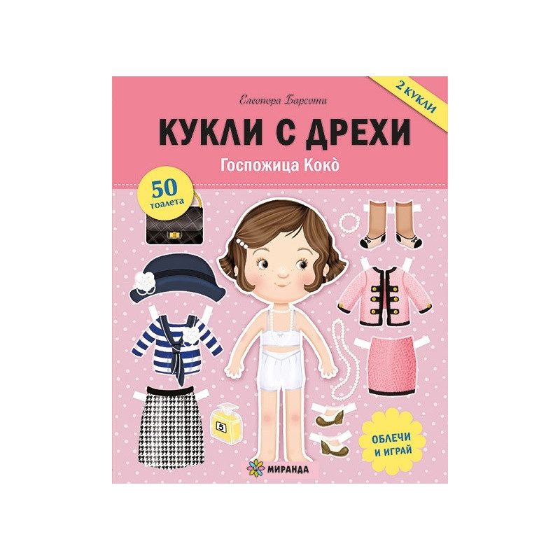 Кукли с дрехи. Госпожица Коко (занимателна книжка)