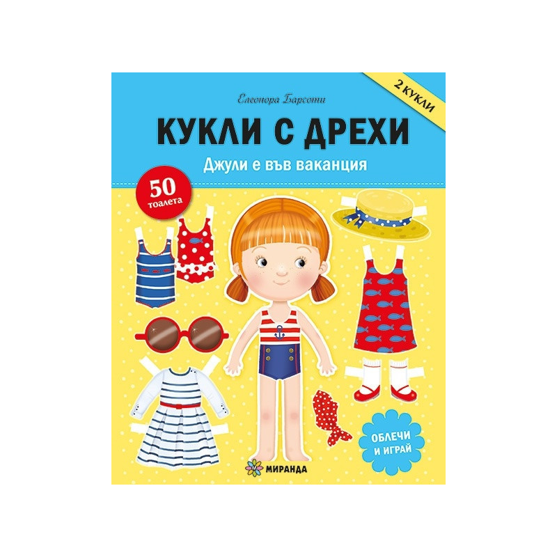 Кукли с дрехи. Джулия е във ваканция (занимателна книга)