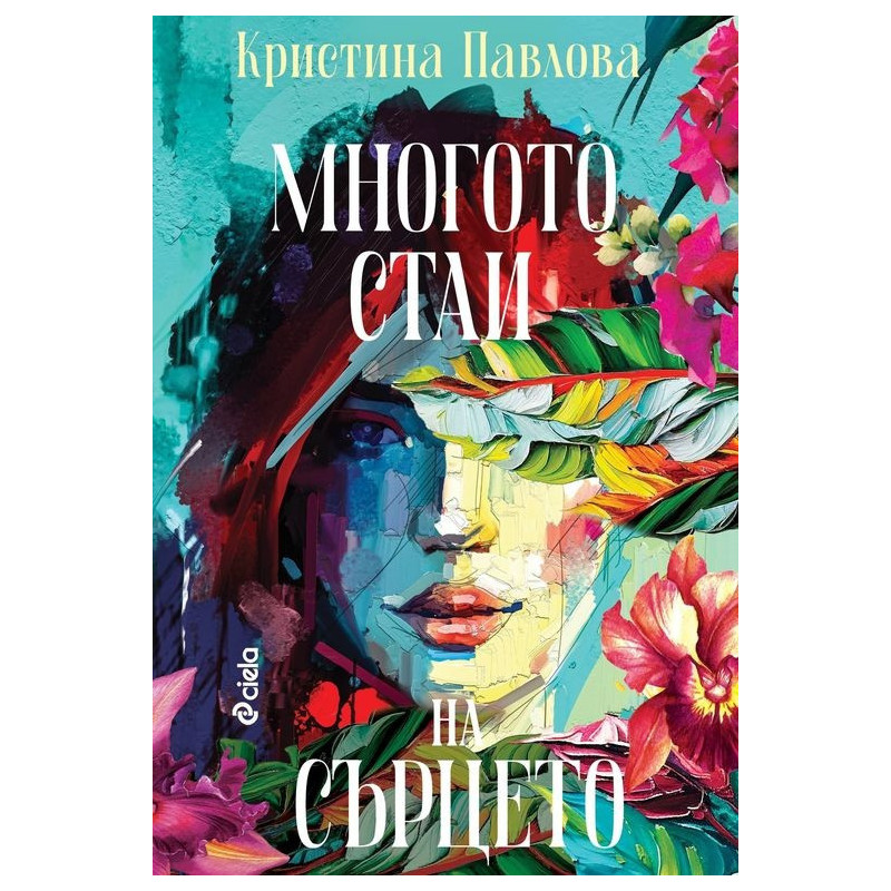 Многото стаи на сърцето