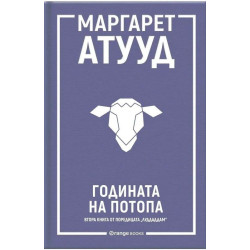 Годината на потопа - Кн.2 ЛуддАддам