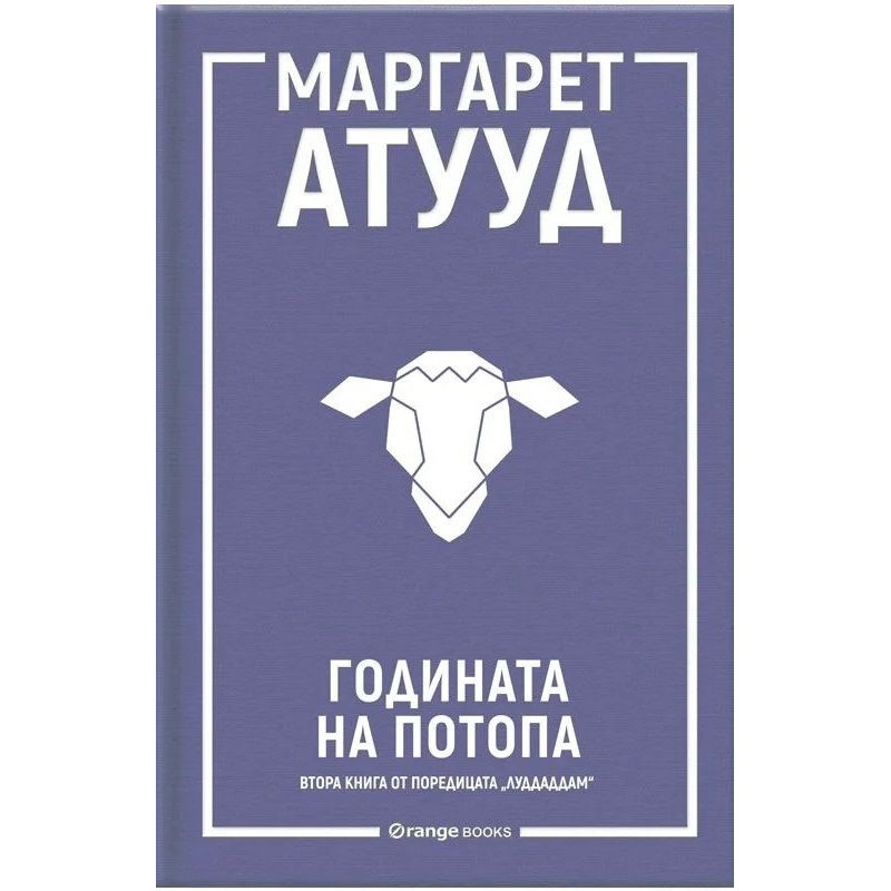 Годината на потопа - Кн.2 ЛуддАддам