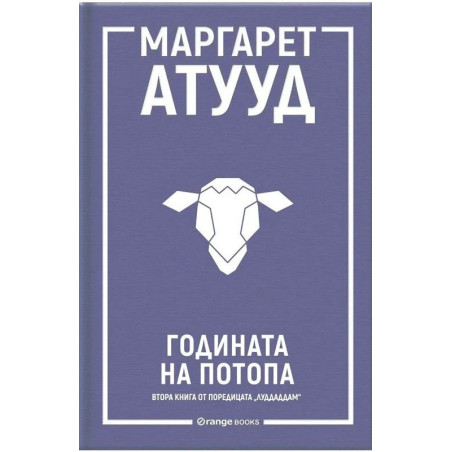 Годината на потопа - Кн.2 ЛуддАддам