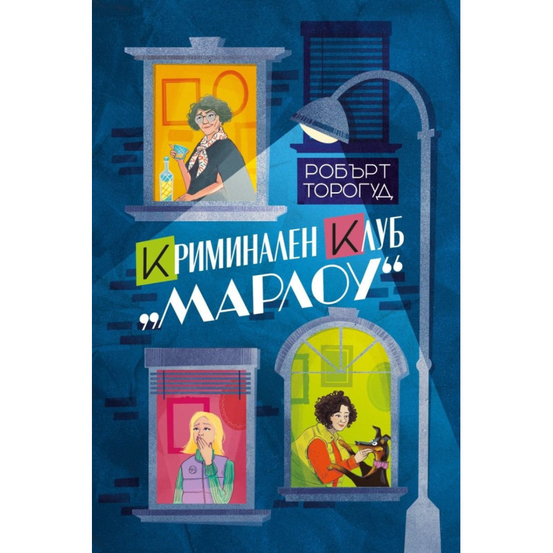 Криминален клуб „Марлоу“