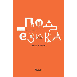 Под езика - част 2