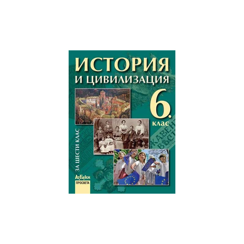 История и цивилизация за 6. клас