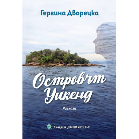 Островът Уикенд