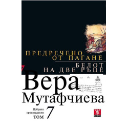 Предречено от Пагане. Белот на две ръце