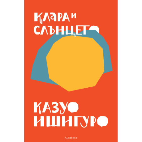 Клара и слънцето