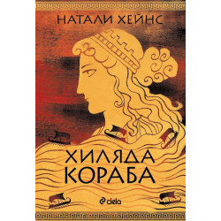Хиляда кораб