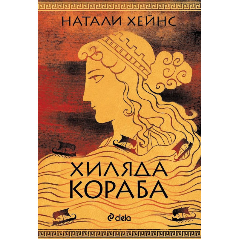 Хиляда кораб