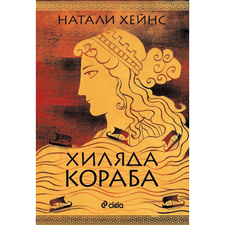 Хиляда кораб