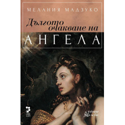 Дългото очакване на ангела