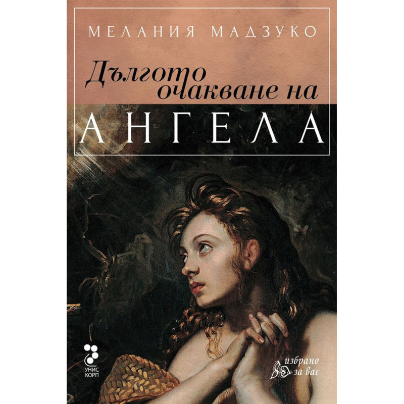 Дългото очакване на ангела