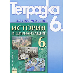 Учебна тетрадка по история и цивилизация за 6. клас