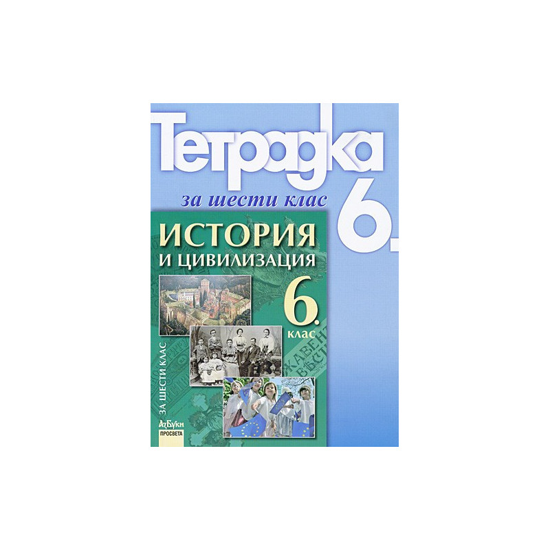 Учебна тетрадка по история и цивилизация за 6. клас