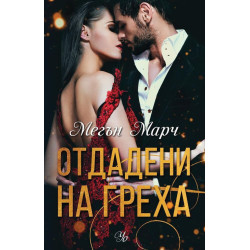 Отдадени на греха (Грях 3)