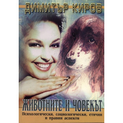 Животните и човекът: Психологически, социологически, етични и правни аспекти