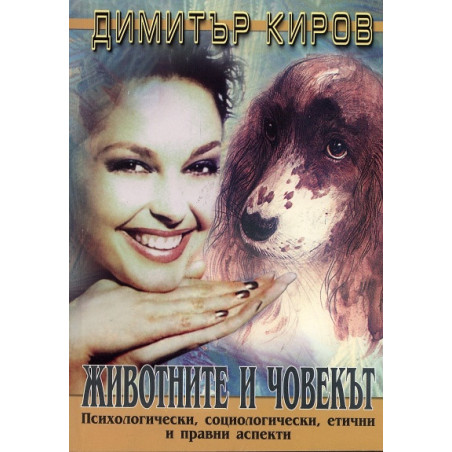 Животните и човекът: Психологически, социологически, етични и правни аспекти