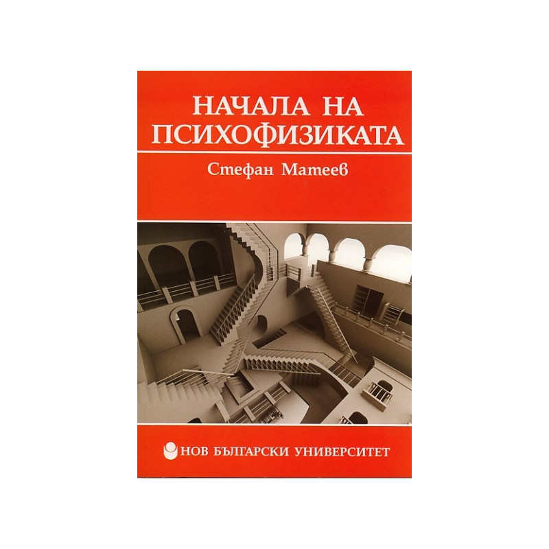 Начала на психофизиката