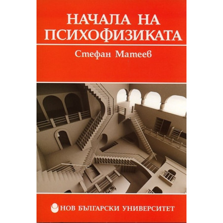 Начала на психофизиката